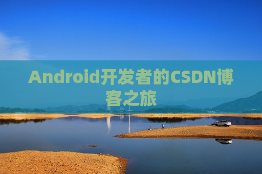 Android开发者的CSDN博客之旅
